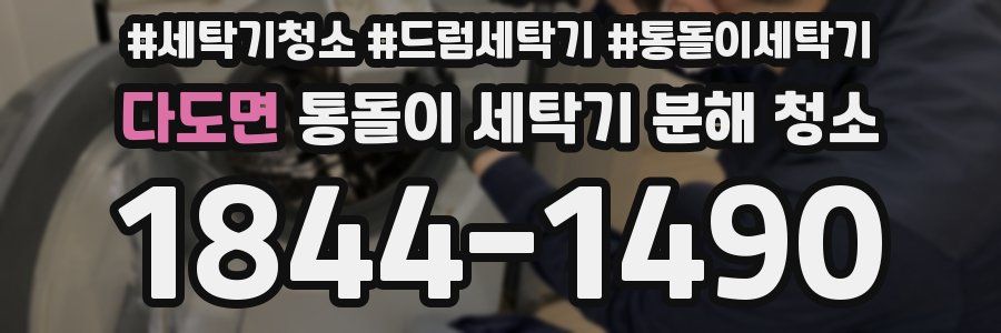 다도면 통돌이 세탁기 분해 청소
