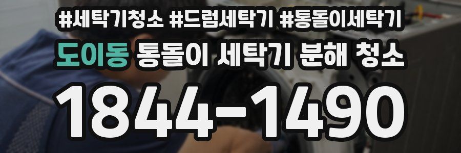 도이동 통돌이 세탁기 분해 청소