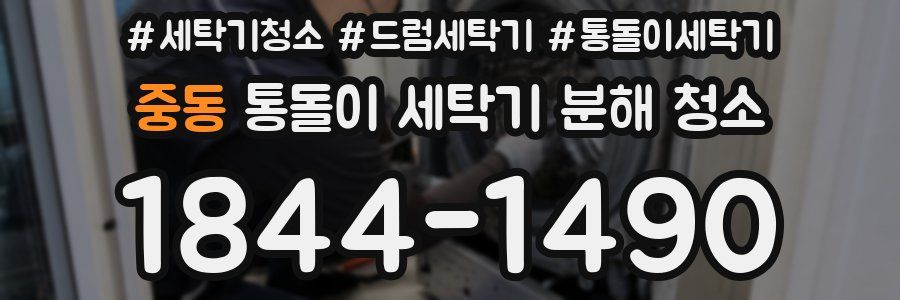 중동 통돌이 세탁기 분해 청소