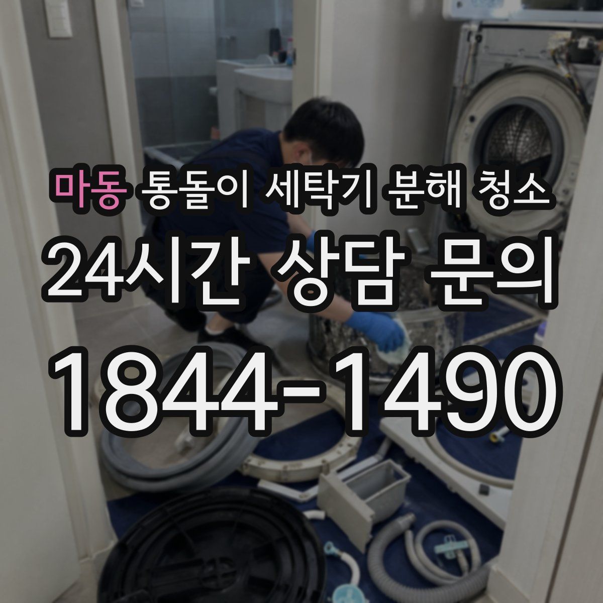 마동 통돌이 세탁기 분해 청소
