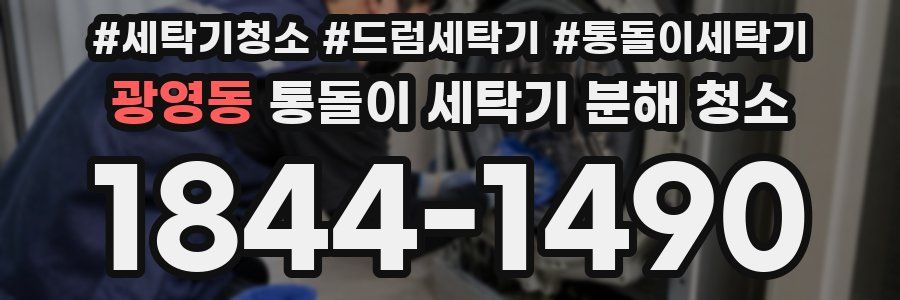광영동 통돌이 세탁기 분해 청소