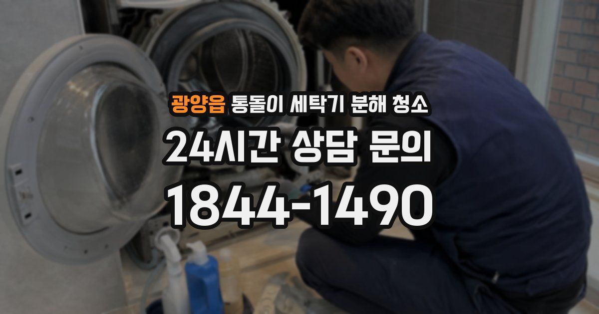 광양읍 통돌이 세탁기 분해 청소