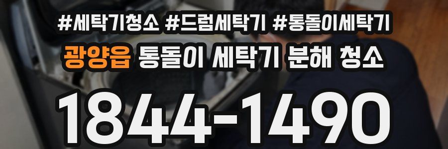 광양읍 통돌이 세탁기 분해 청소