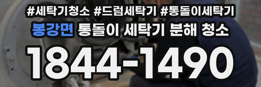 봉강면 통돌이 세탁기 분해 청소
