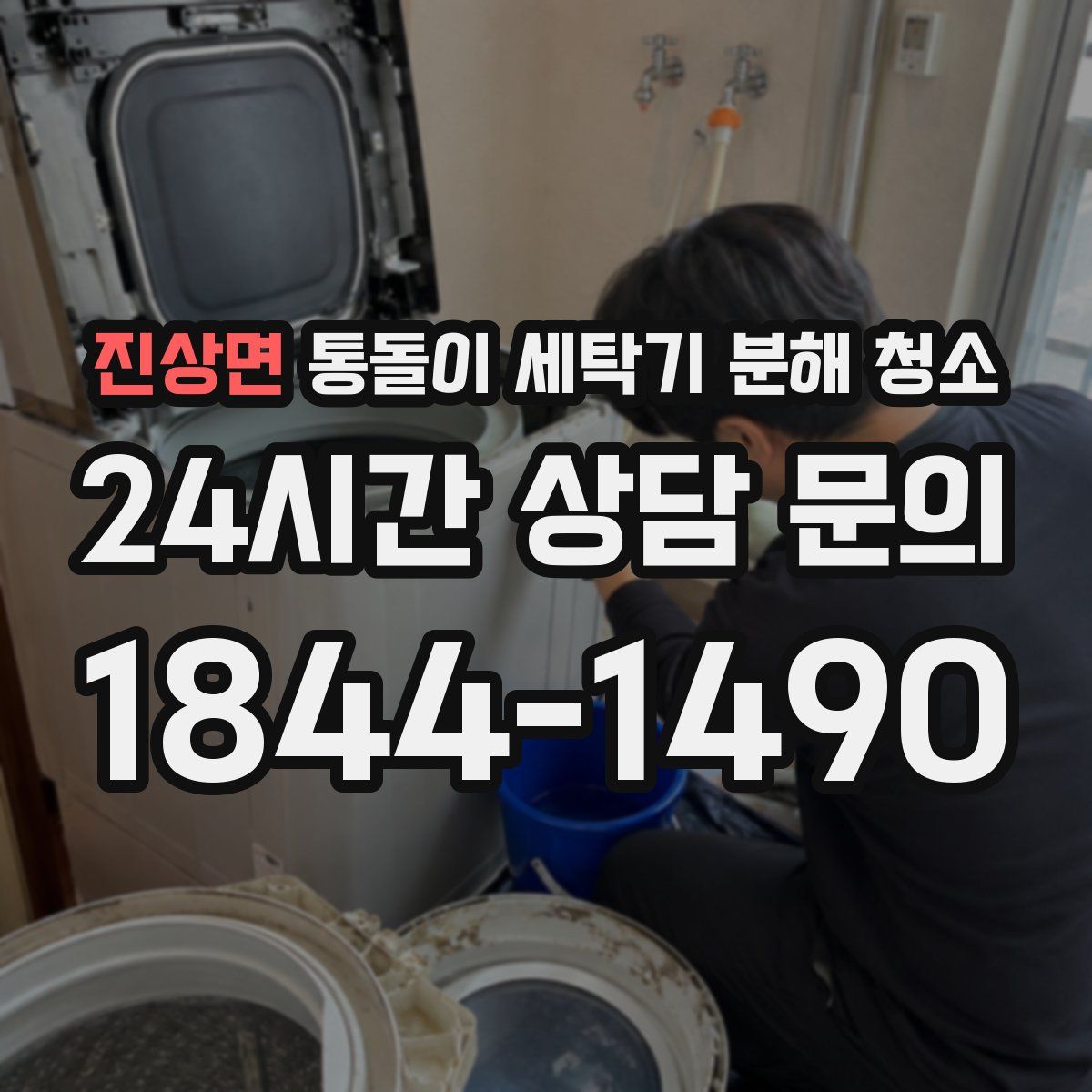 진상면 통돌이 세탁기 분해 청소