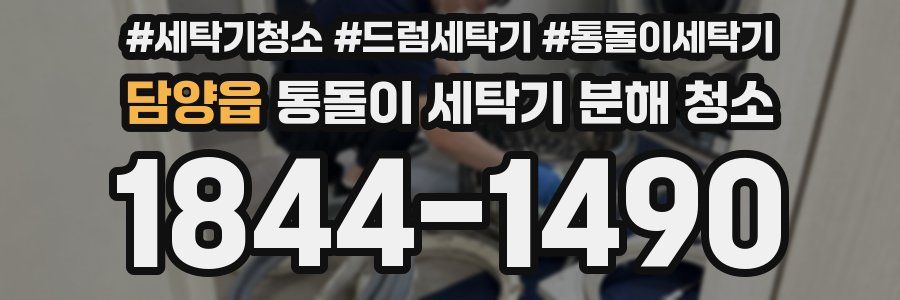 담양읍 통돌이 세탁기 분해 청소