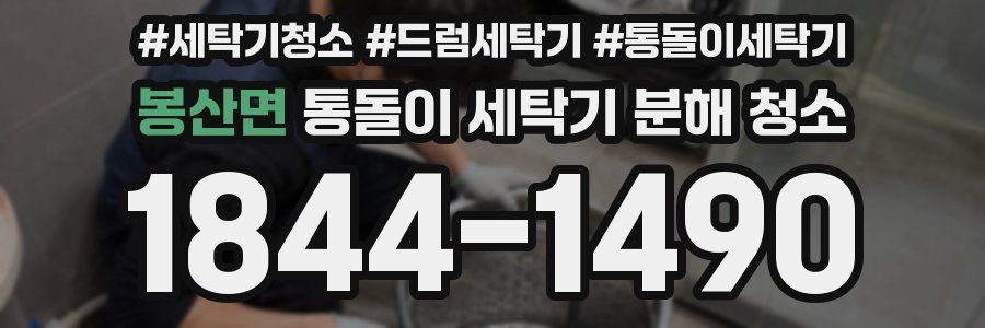봉산면 통돌이 세탁기 분해 청소