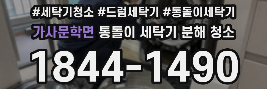 가사문학면 통돌이 세탁기 분해 청소