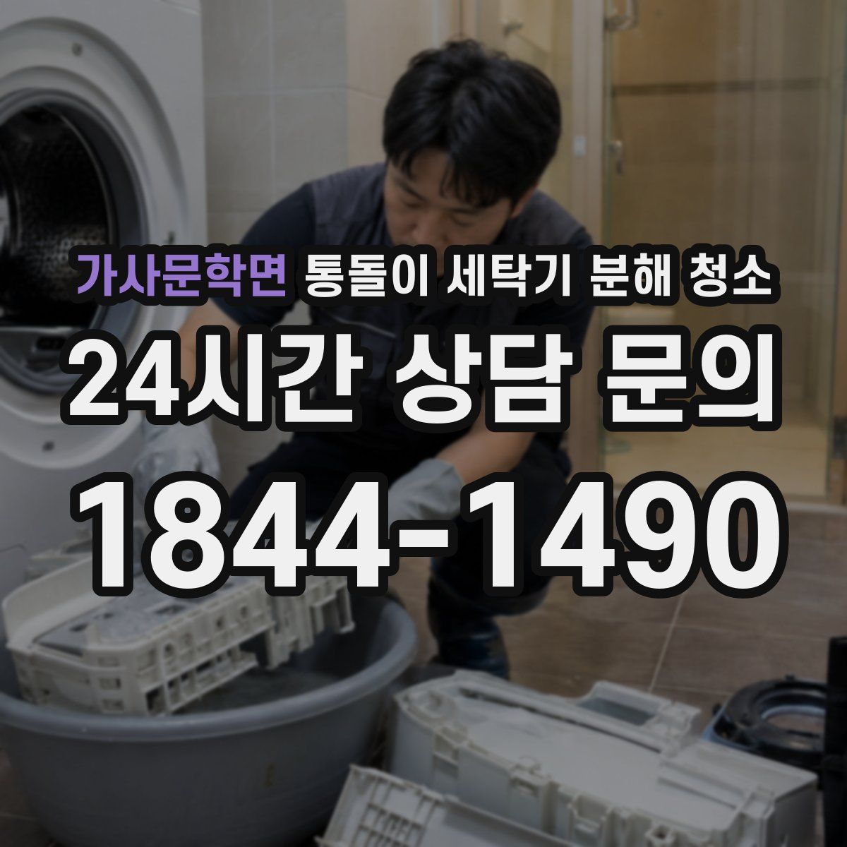 가사문학면 통돌이 세탁기 분해 청소