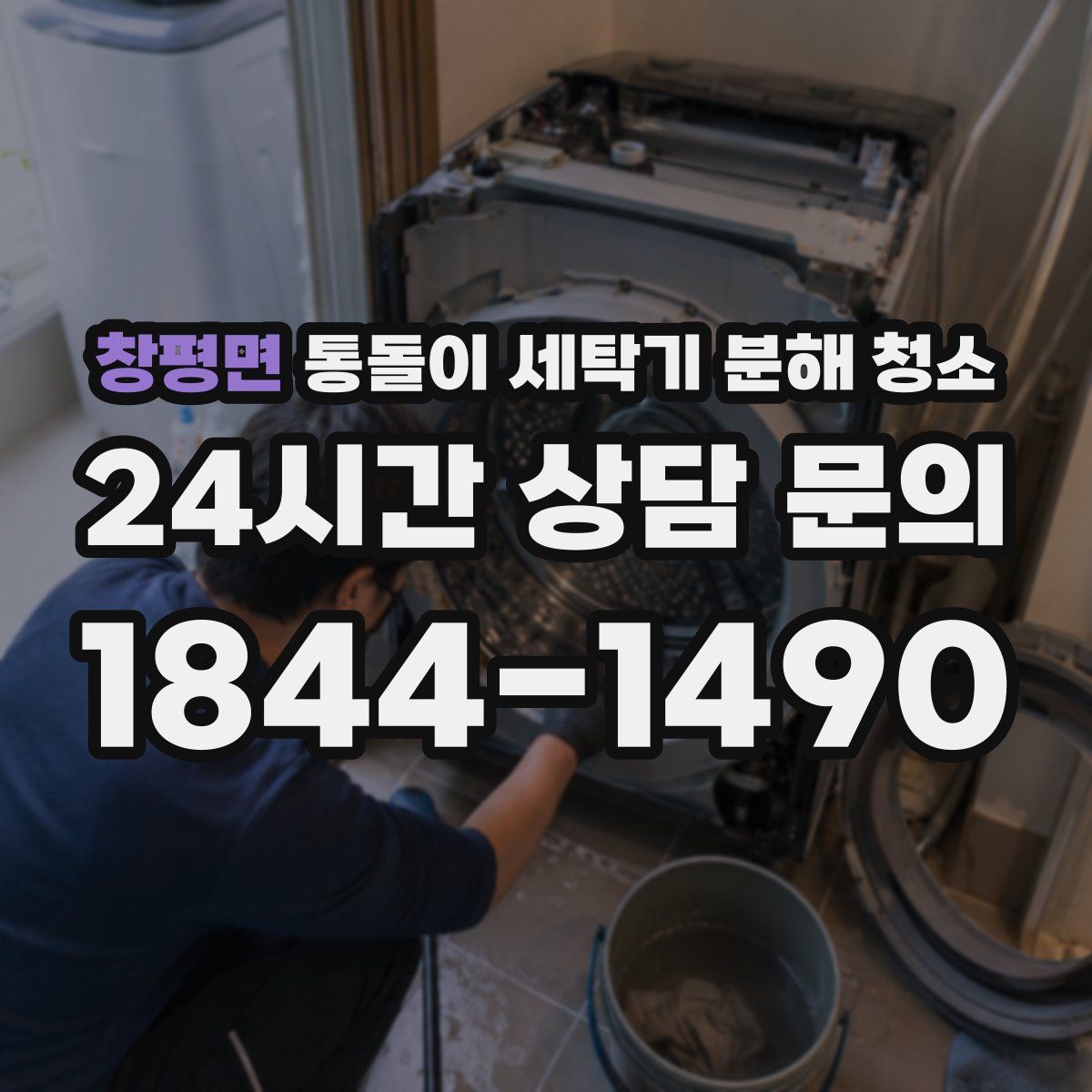창평면 통돌이 세탁기 분해 청소