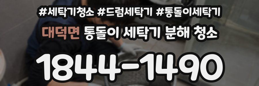 대덕면 통돌이 세탁기 분해 청소