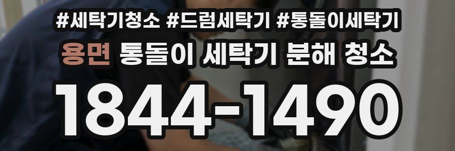 용면 통돌이 세탁기 분해 청소