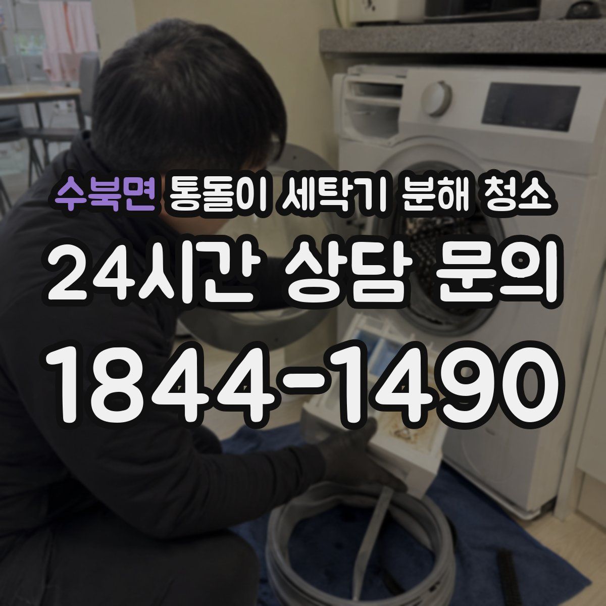 수북면 통돌이 세탁기 분해 청소