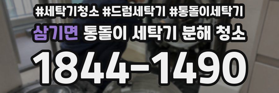 삼기면 통돌이 세탁기 분해 청소