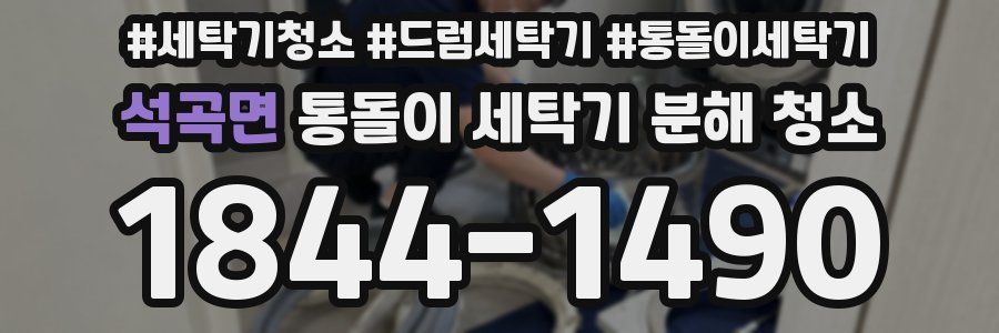 석곡면 통돌이 세탁기 분해 청소