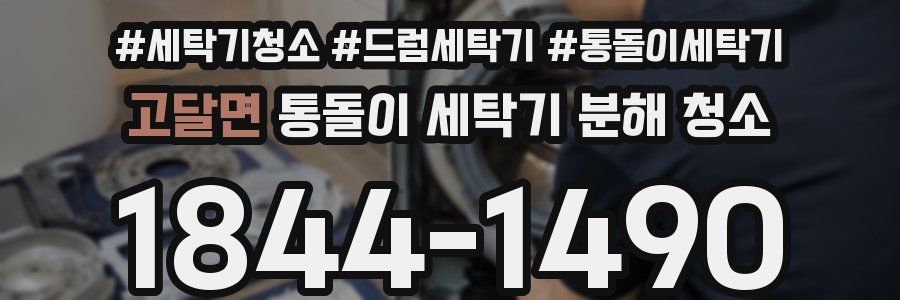 고달면 통돌이 세탁기 분해 청소