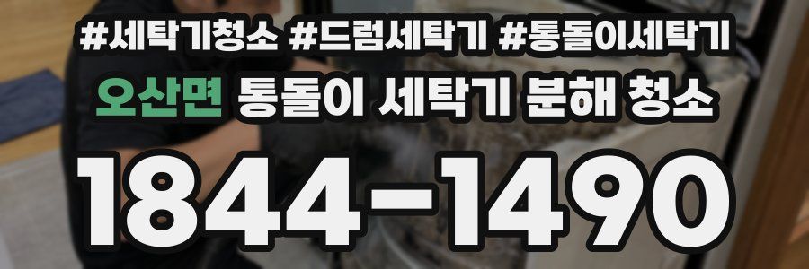 오산면 통돌이 세탁기 분해 청소