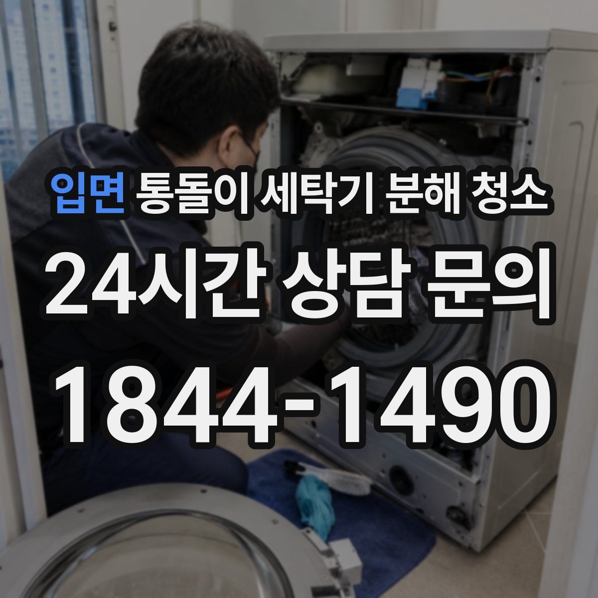 입면 통돌이 세탁기 분해 청소