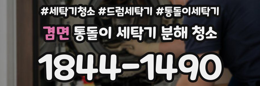 겸면 통돌이 세탁기 분해 청소