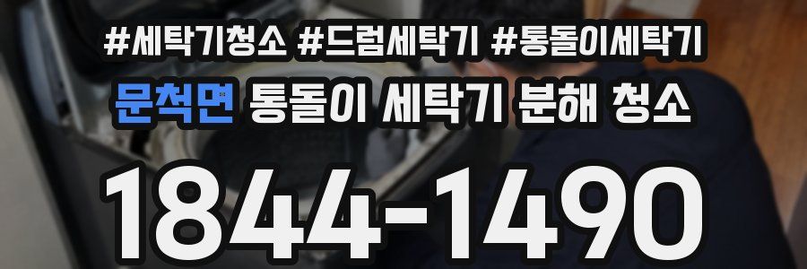 문척면 통돌이 세탁기 분해 청소