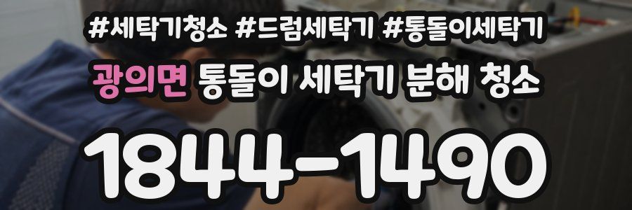 광의면 통돌이 세탁기 분해 청소