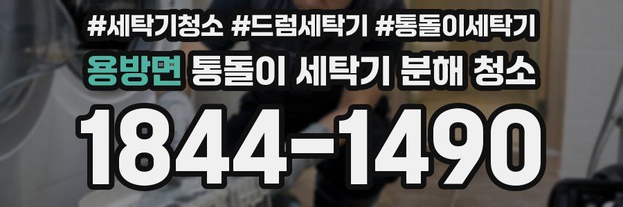 용방면 통돌이 세탁기 분해 청소