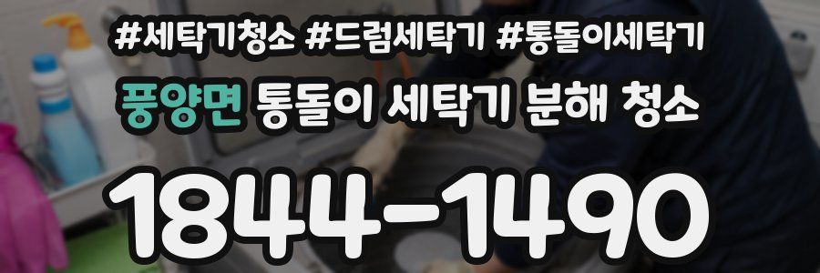 풍양면 통돌이 세탁기 분해 청소