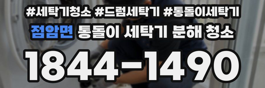 점암면 통돌이 세탁기 분해 청소