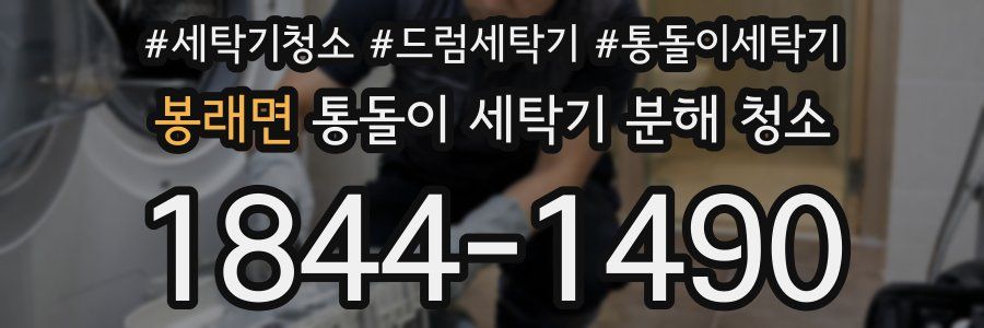 봉래면 통돌이 세탁기 분해 청소