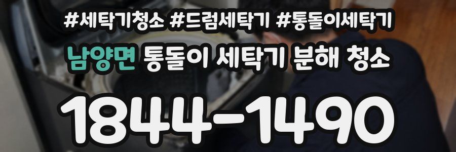남양면 통돌이 세탁기 분해 청소
