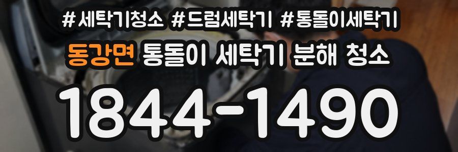 동강면 통돌이 세탁기 분해 청소
