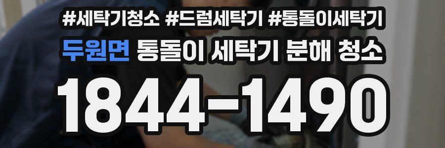 두원면 통돌이 세탁기 분해 청소