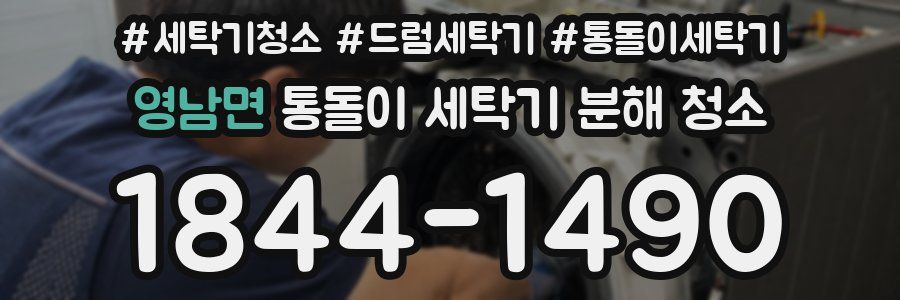 영남면 통돌이 세탁기 분해 청소