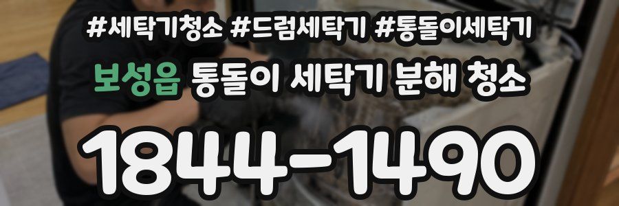 보성읍 통돌이 세탁기 분해 청소
