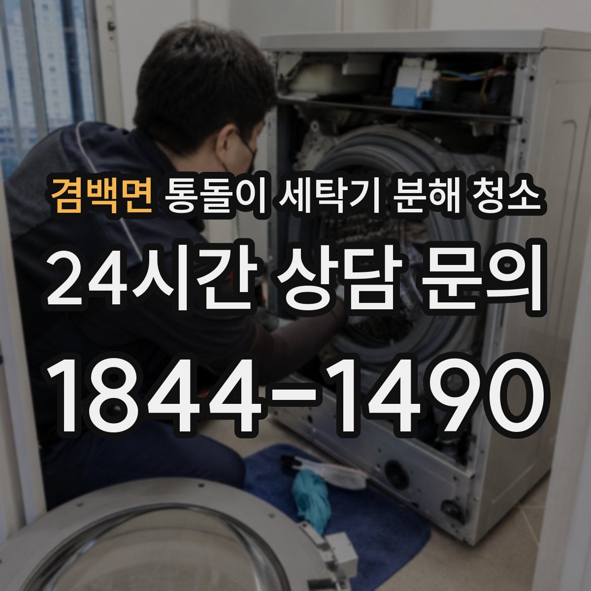 겸백면 통돌이 세탁기 분해 청소