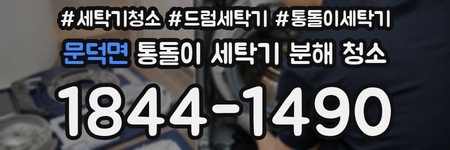문덕면 통돌이 세탁기 분해 청소