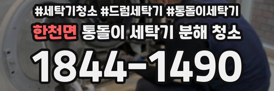 한천면 통돌이 세탁기 분해 청소