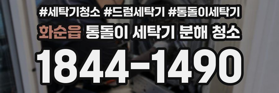 화순읍 통돌이 세탁기 분해 청소