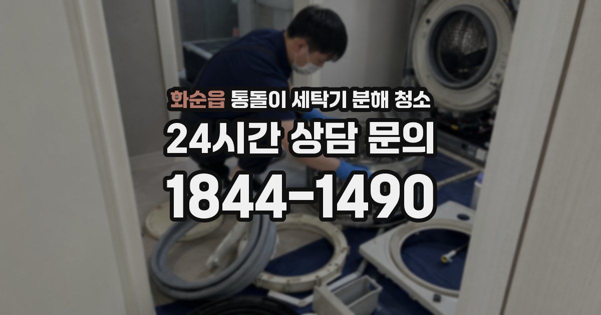 화순읍 통돌이 세탁기 분해 청소