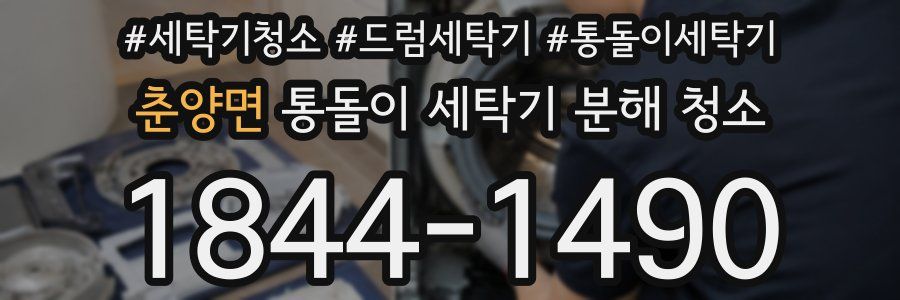춘양면 통돌이 세탁기 분해 청소