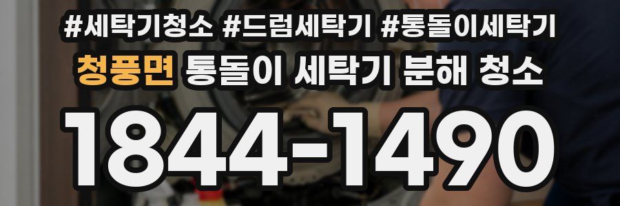 청풍면 통돌이 세탁기 분해 청소