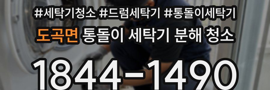 도곡면 통돌이 세탁기 분해 청소