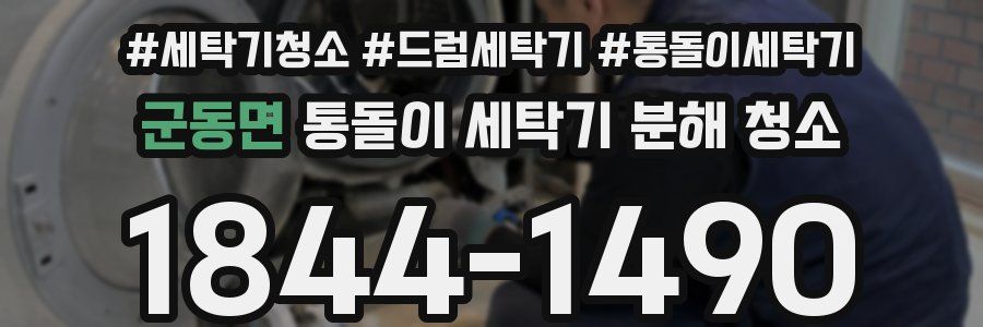 군동면 통돌이 세탁기 분해 청소