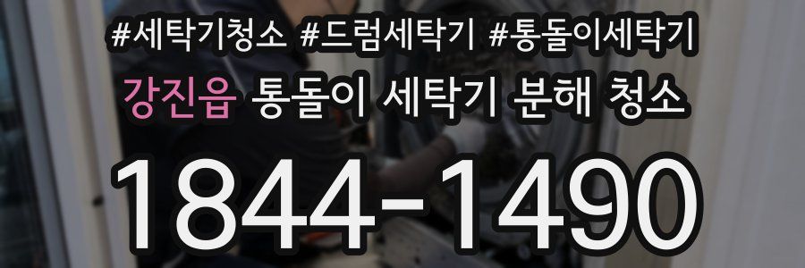 강진읍 통돌이 세탁기 분해 청소