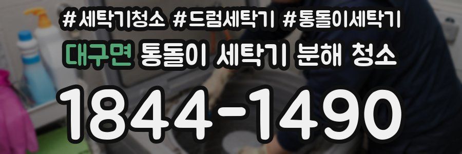 대구면 통돌이 세탁기 분해 청소