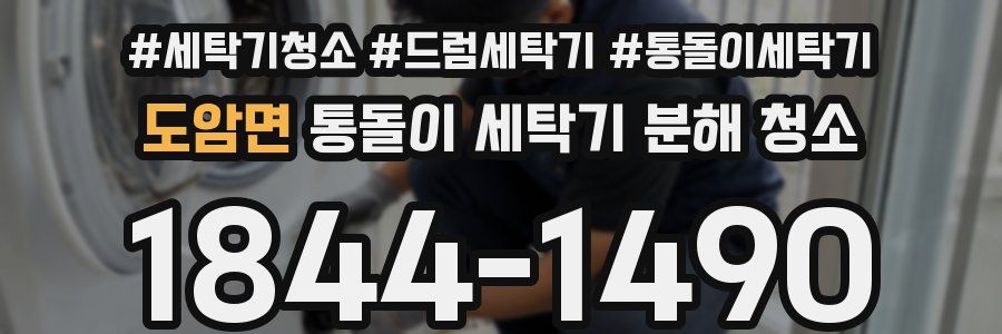 도암면 통돌이 세탁기 분해 청소