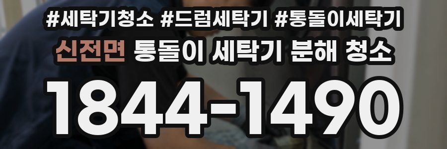 신전면 통돌이 세탁기 분해 청소