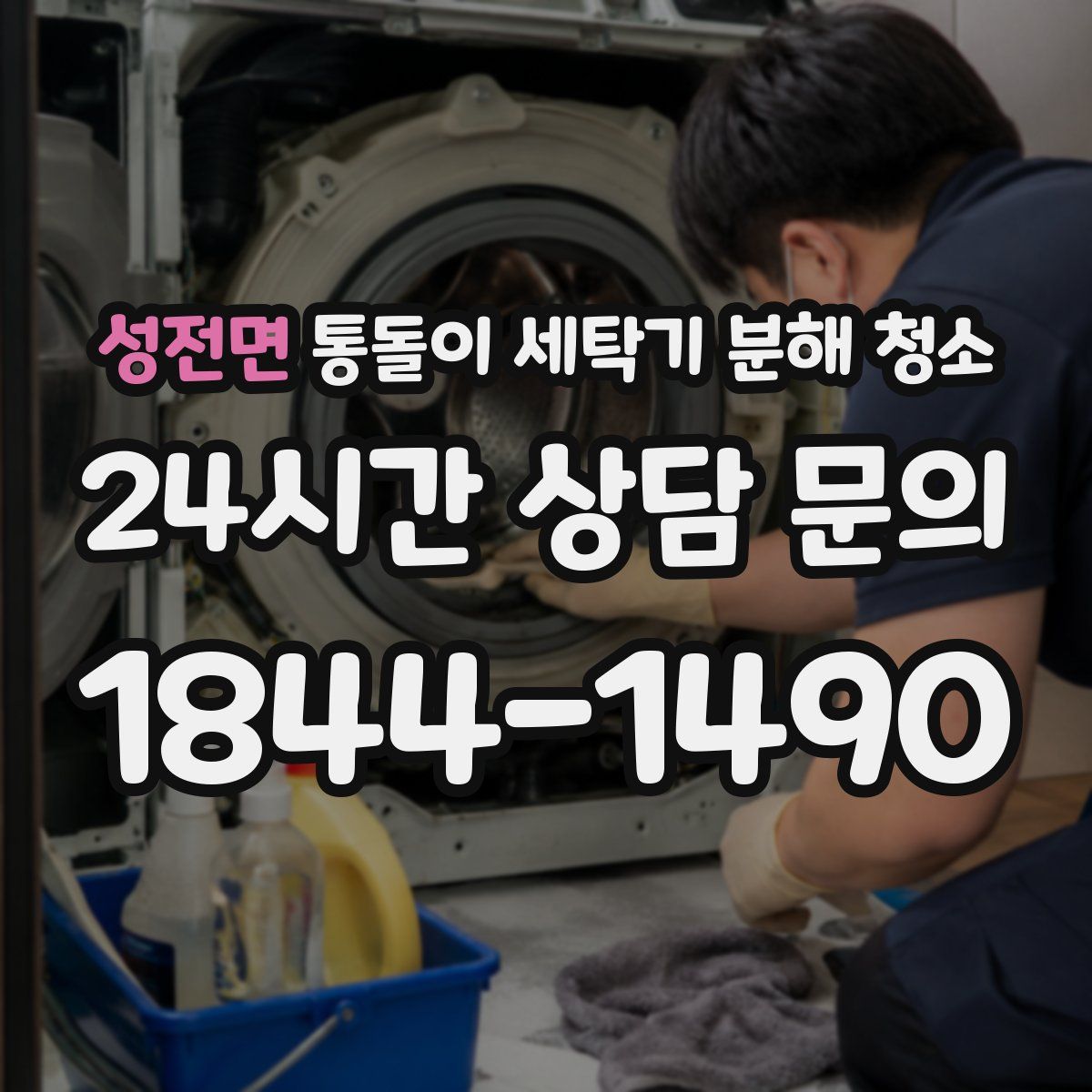 성전면 통돌이 세탁기 분해 청소