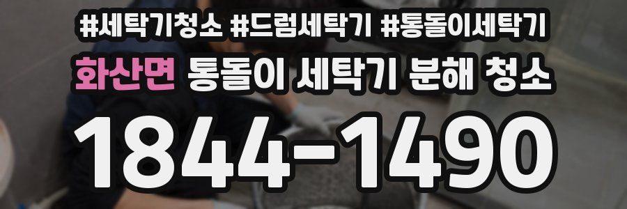화산면 통돌이 세탁기 분해 청소