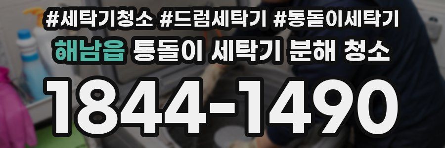 해남읍 통돌이 세탁기 분해 청소